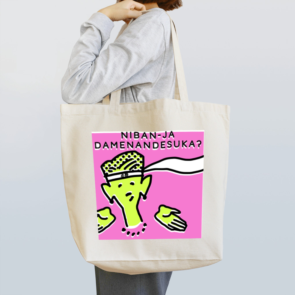 がんばらないちゃんの2番じゃだめなんですか？ Tote Bag