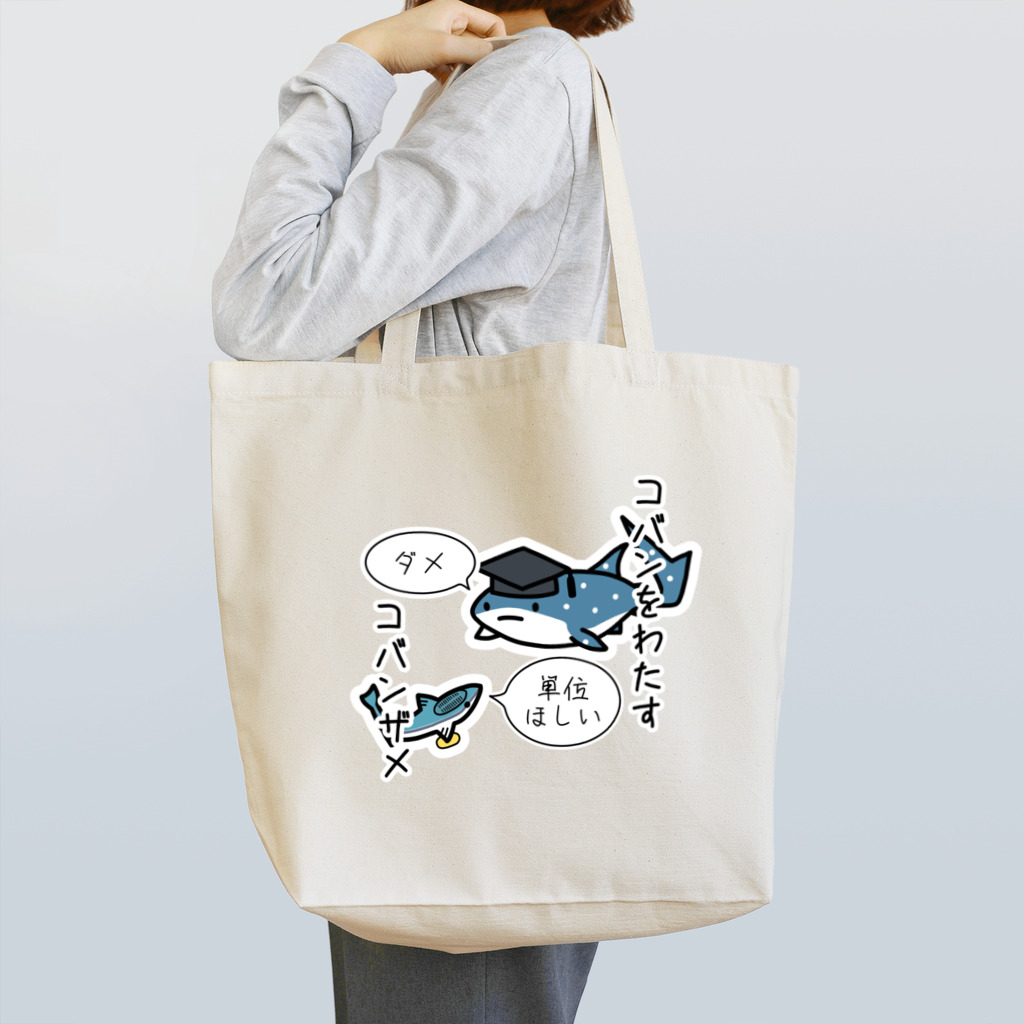 あぽ部屋の小判をわたすコバンザメ(番外編) Tote Bag