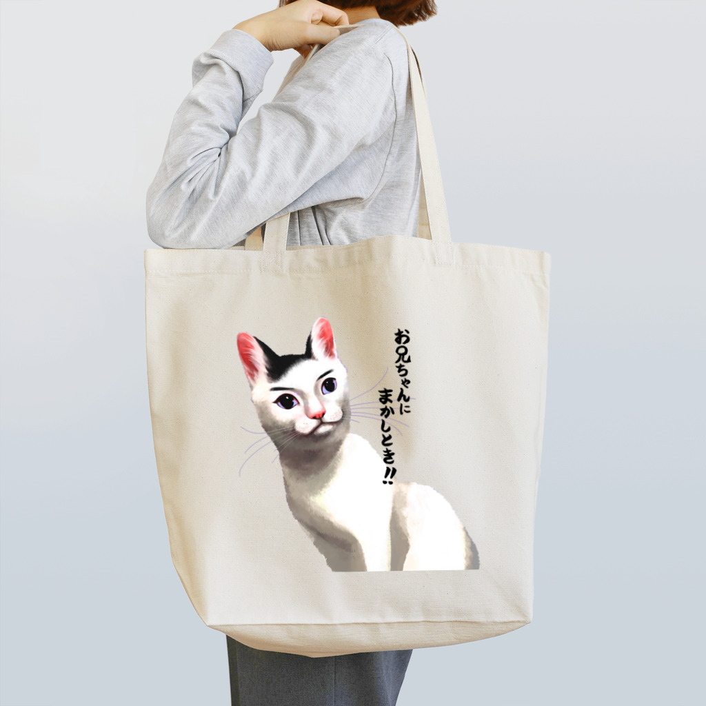 Anriの頼りになるお兄ちゃんネコ Tote Bag