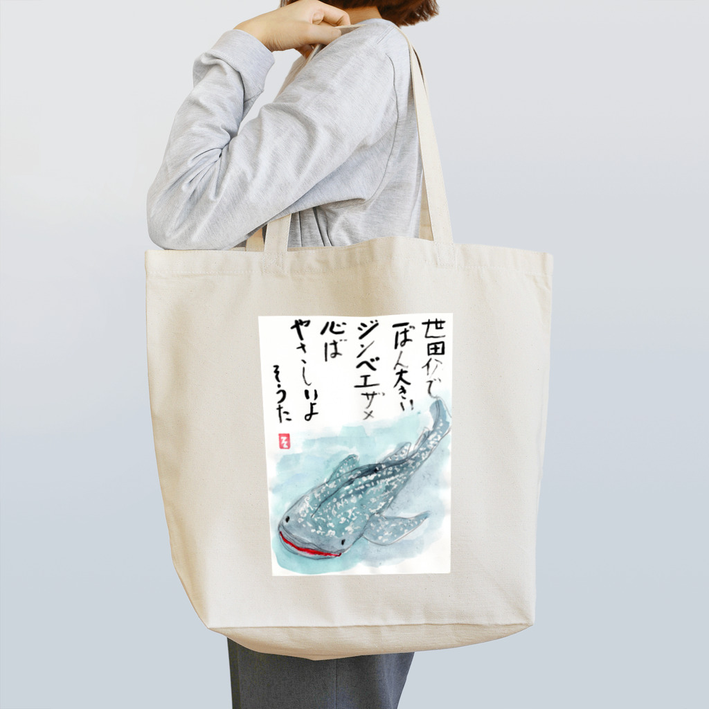 minatokaze3718のそうちゃん画伯「ジンベイザメ」 Tote Bag