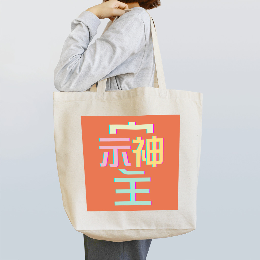 Thanks And You. STUDIOのそしじ　-オレンジ- Tote Bag