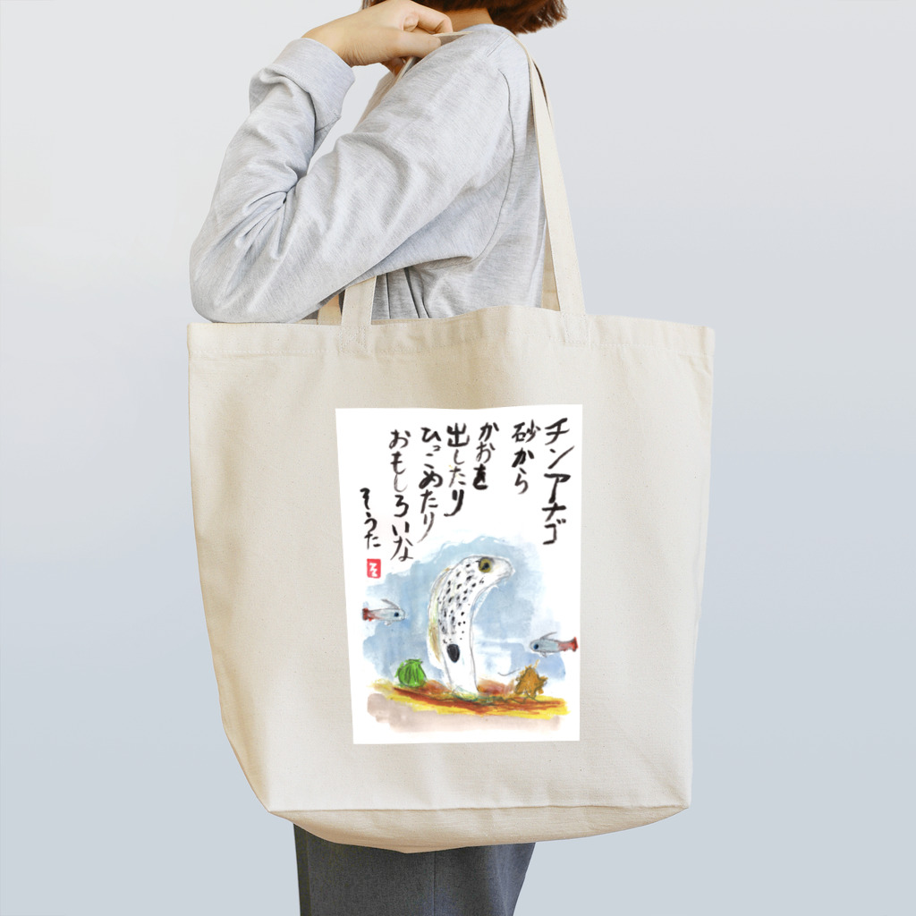 minatokaze3718のそうちゃん画伯「チンアナゴ」 Tote Bag