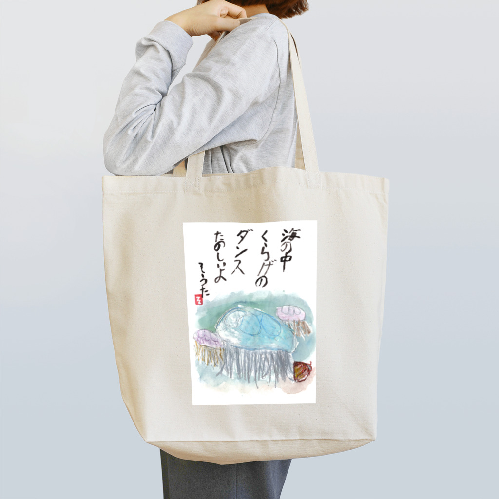 minatokaze3718のそうちゃん画伯「くらげ」 Tote Bag