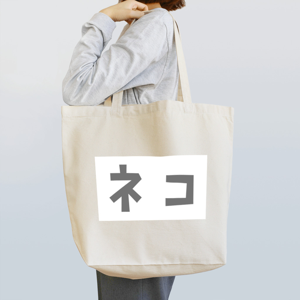 小泉さよのカタカナ「ネコ」 Tote Bag