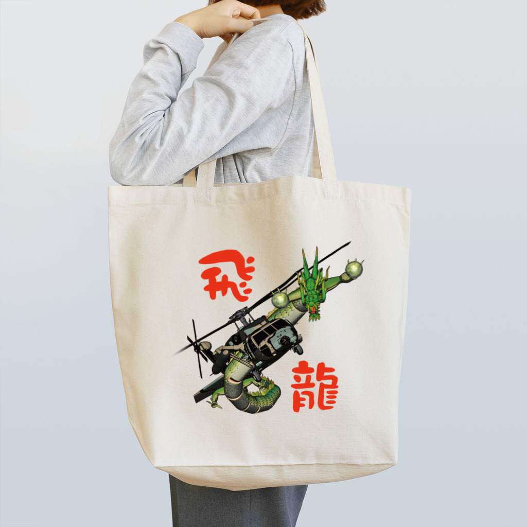 Y.T.S.D.F.Design　自衛隊関連デザインの飛龍 Tote Bag
