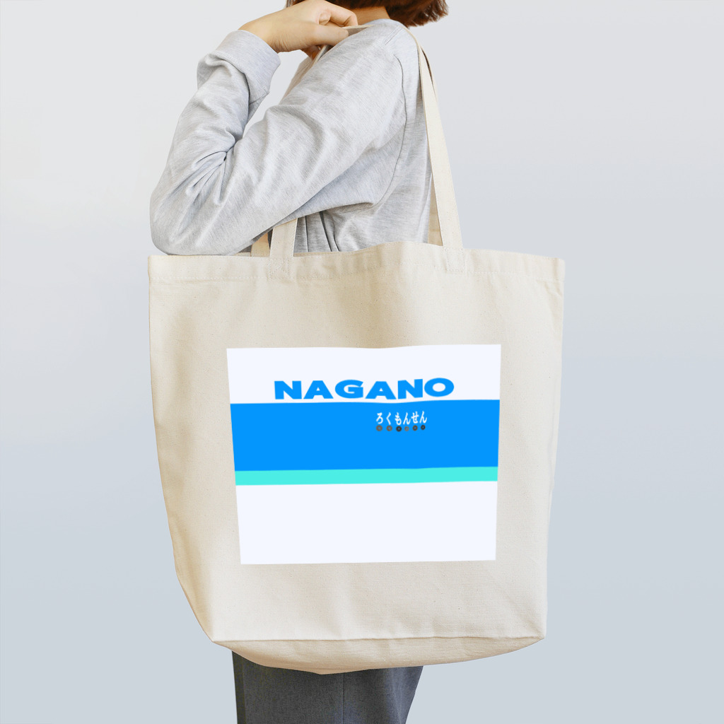 ろくもんせんの115系　電車車両 Tote Bag