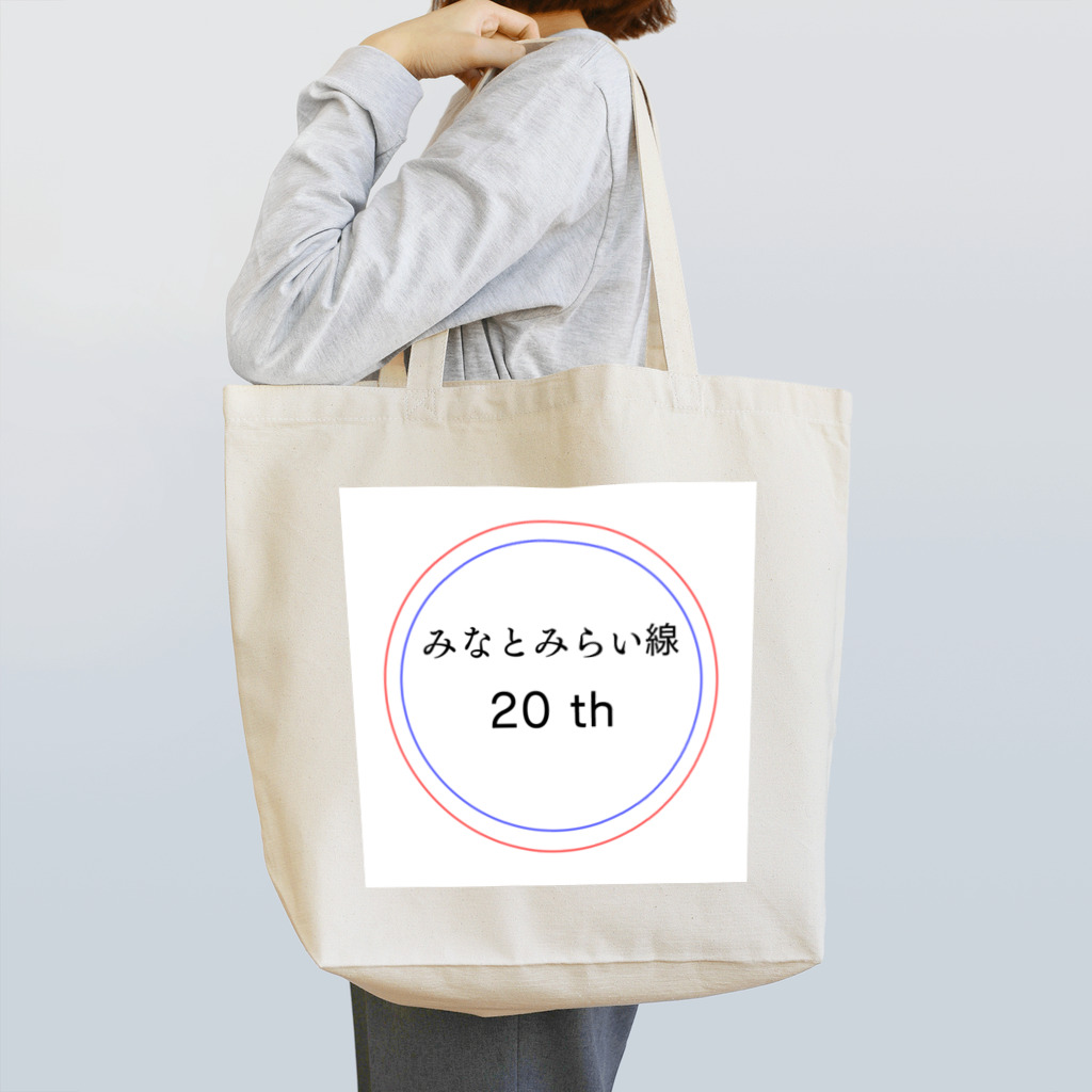 動物関連のショップの今年でみなとみらい線20周年 Tote Bag