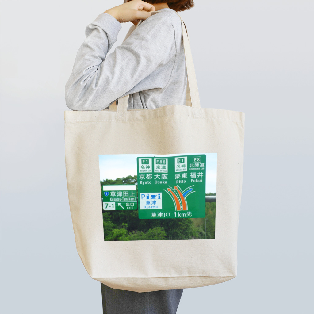 nexco大好き人の新名神高速道路草津JCTの案内標識 Tote Bag