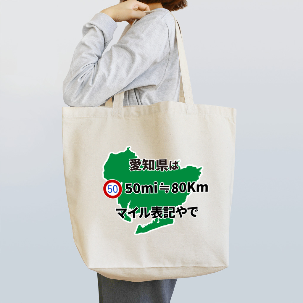 ネタＴシャツの愛知県はマイル表記(ジョーク) Tote Bag