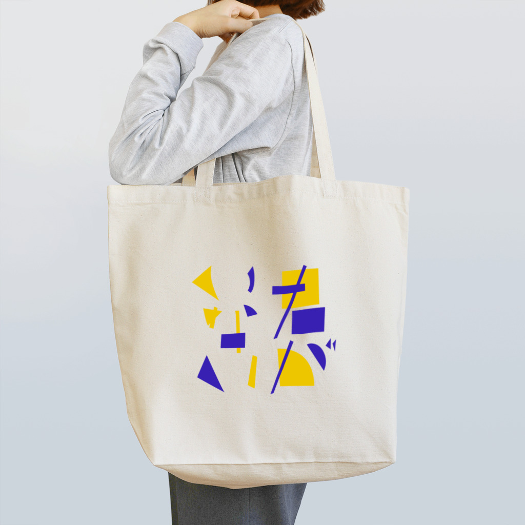 富沢朱夏の君がいない Tote Bag