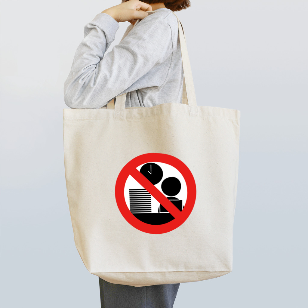 あしのお店の残業禁止 Tote Bag