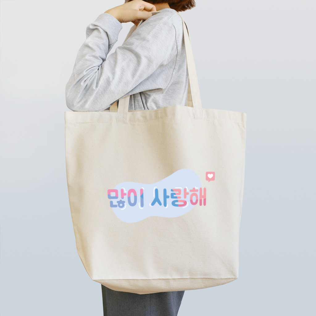 Bada&Hanul's Shopの「マニサランヘ」すごく愛してる！韓国語バージョン Tote Bag