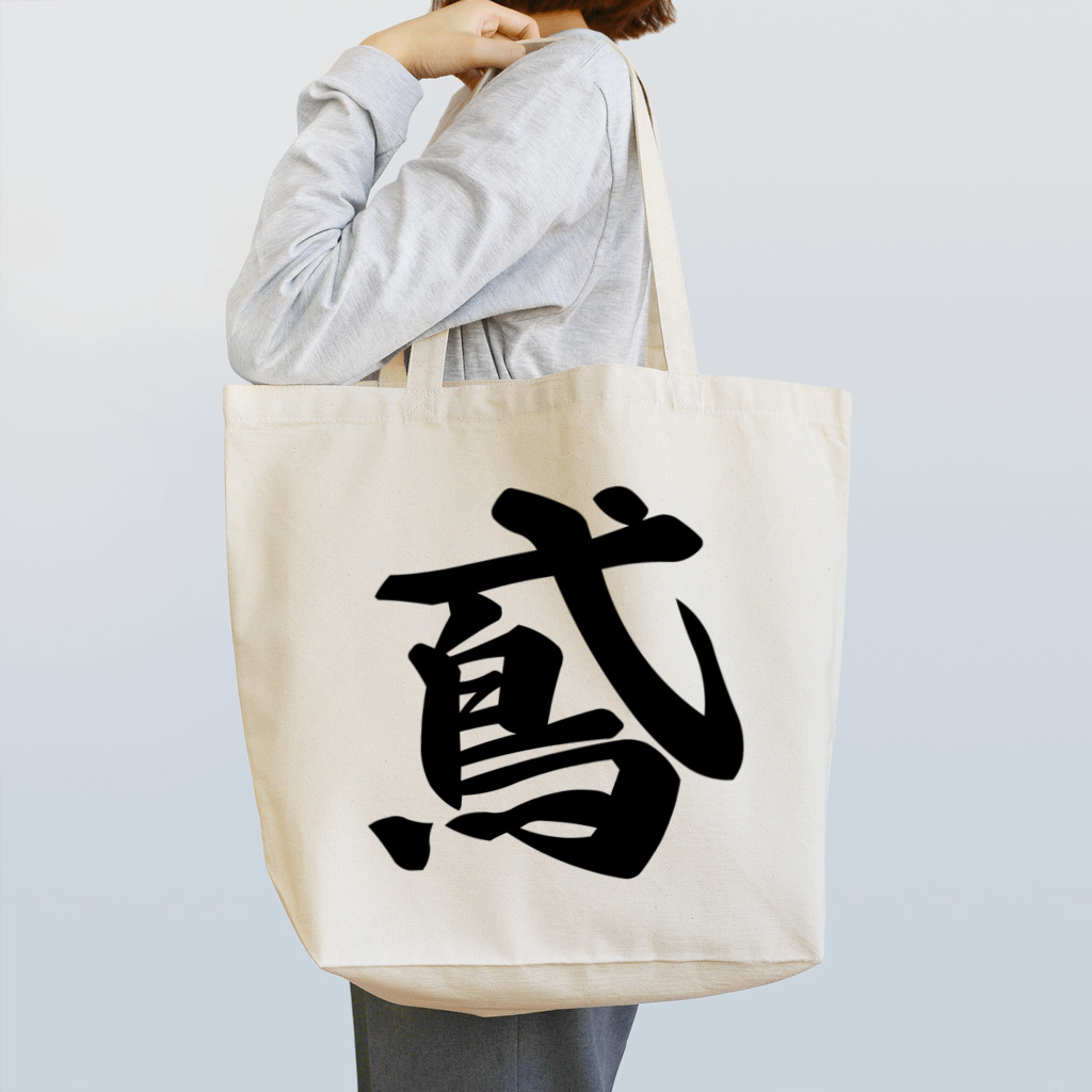 着る文字屋の鳶 Tote Bag