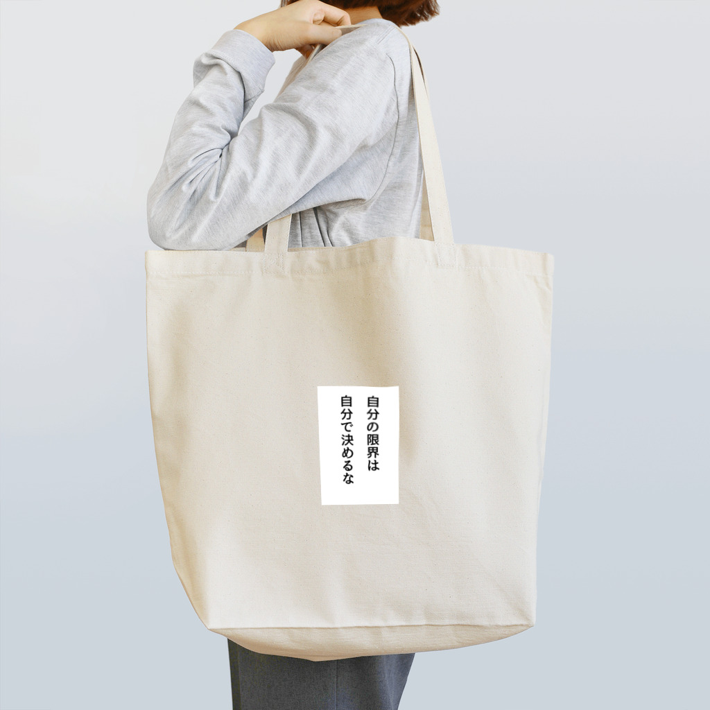 名言入りオリジナルデザイン商品の自分の限界は自分で決めるな Tote Bag