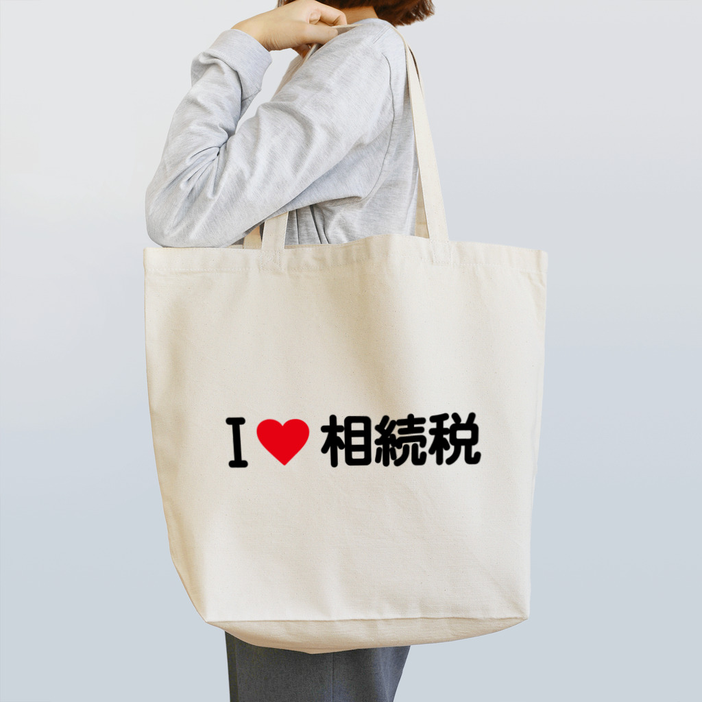 着る文字屋のI LOVE 相続税 / アイラブ相続税 Tote Bag