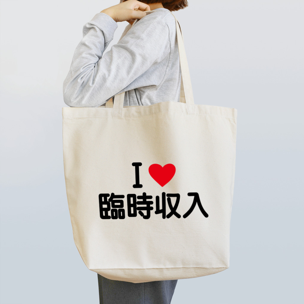 着る文字屋のI LOVE 臨時収入 / アイラブ臨時収入 トートバッグ