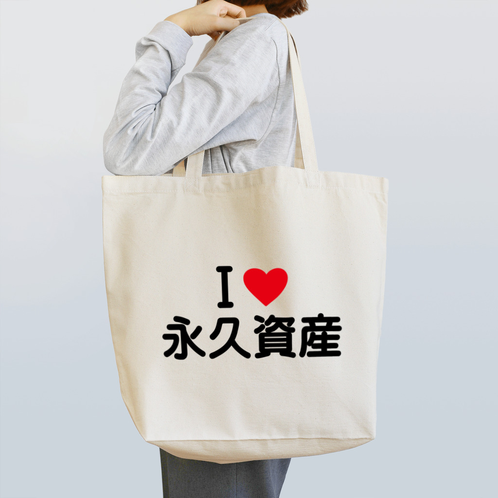 着る文字屋のI LOVE 永久資産 / アイラブ永久資産 Tote Bag