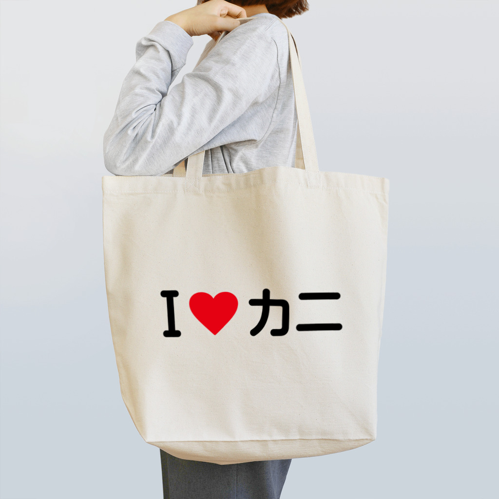 着る文字屋のI LOVE カニ / アイラブカニ Tote Bag