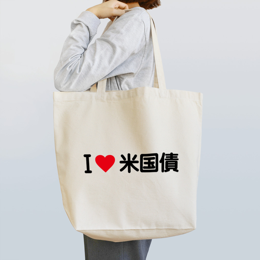 着る文字屋のI LOVE 米国債 / アイラブ米国債 Tote Bag