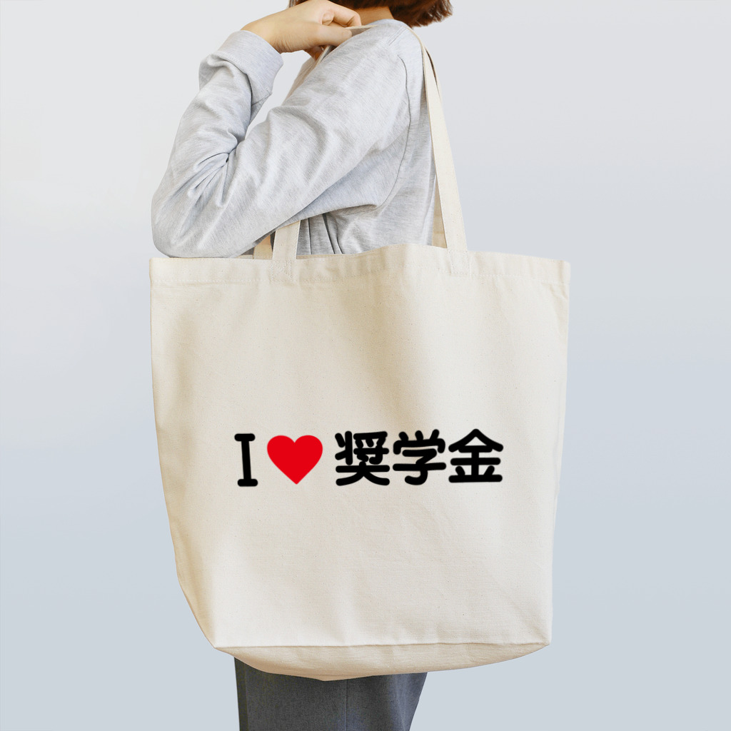 着る文字屋のI LOVE 奨学金 / アイラブ奨学金 Tote Bag