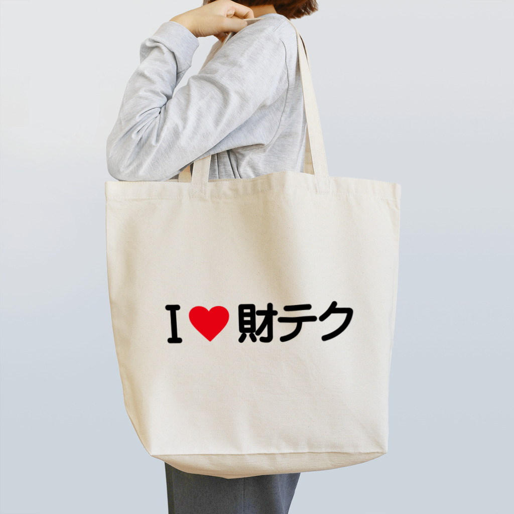 着る文字屋のI LOVE 財テク / アイラブ財テク Tote Bag