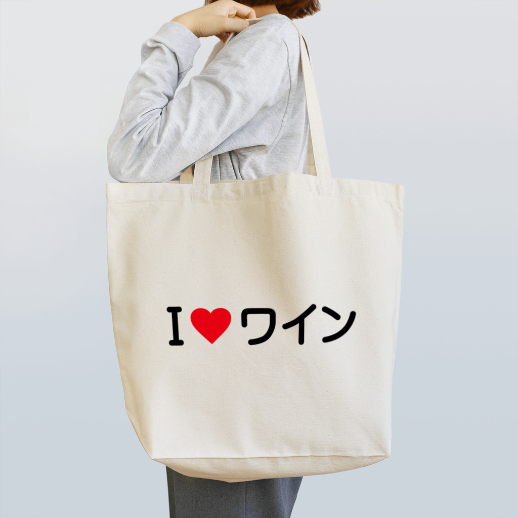 着る文字屋のI LOVE ワイン / アイラブワイン トートバッグ