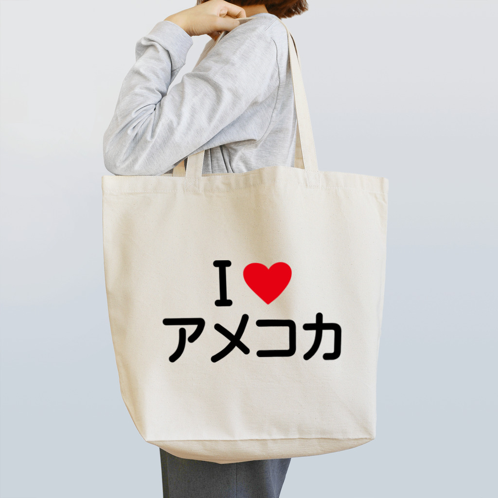 着る文字屋のI LOVE アメコカ / アイラブアメコカ Tote Bag