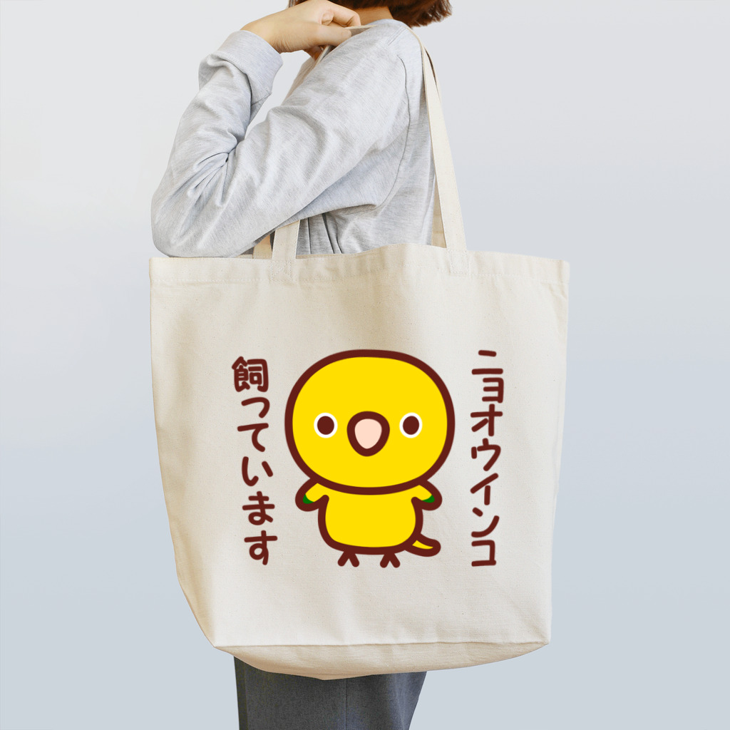 いんこ屋堂のニョオウインコ飼っています Tote Bag