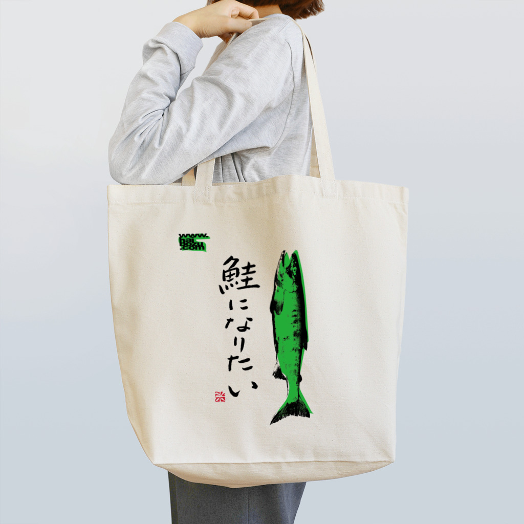 拝、ボーズ!!! Official Shopの鮭になりたい Tote Bag