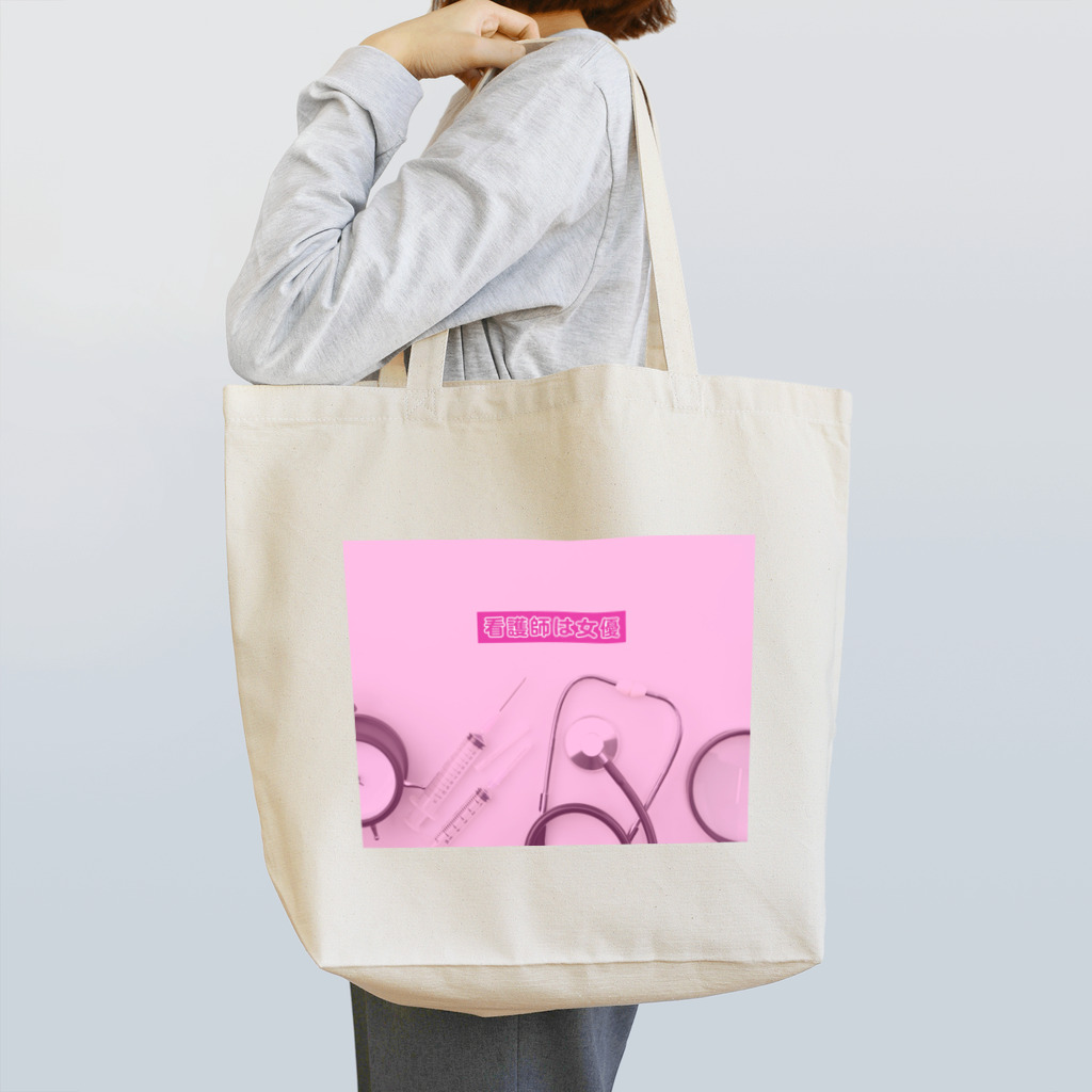 メンヘラナースステーションの看護師は女優 Tote Bag