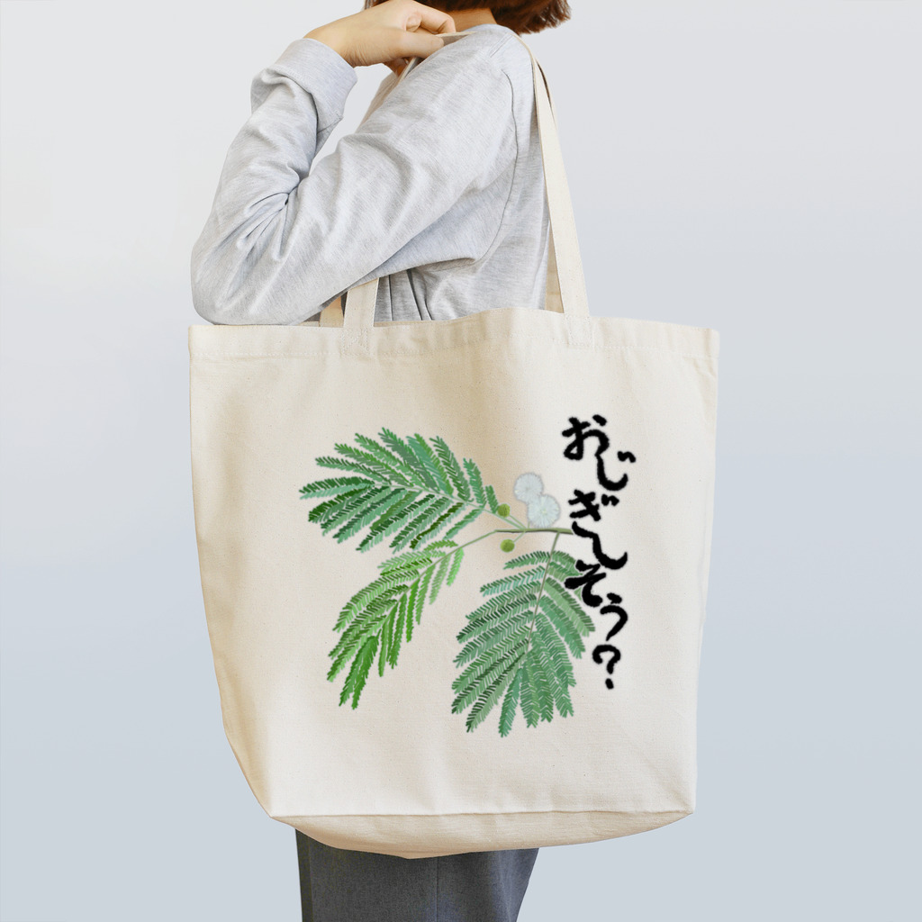 くいなの母のおじぎしそう Tote Bag