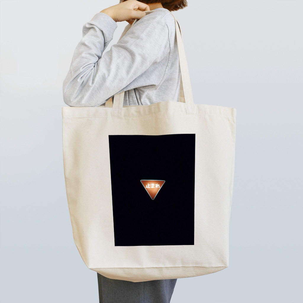 irukoの灯る「止まれ」 Tote Bag