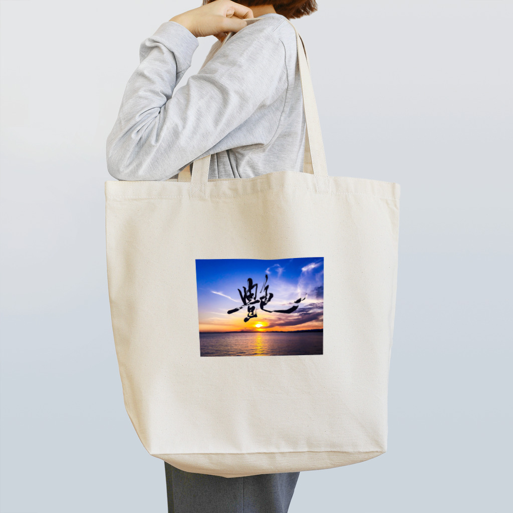 龍海-Ryukai-の艶 -Ade- photo print shodo Tote Bag