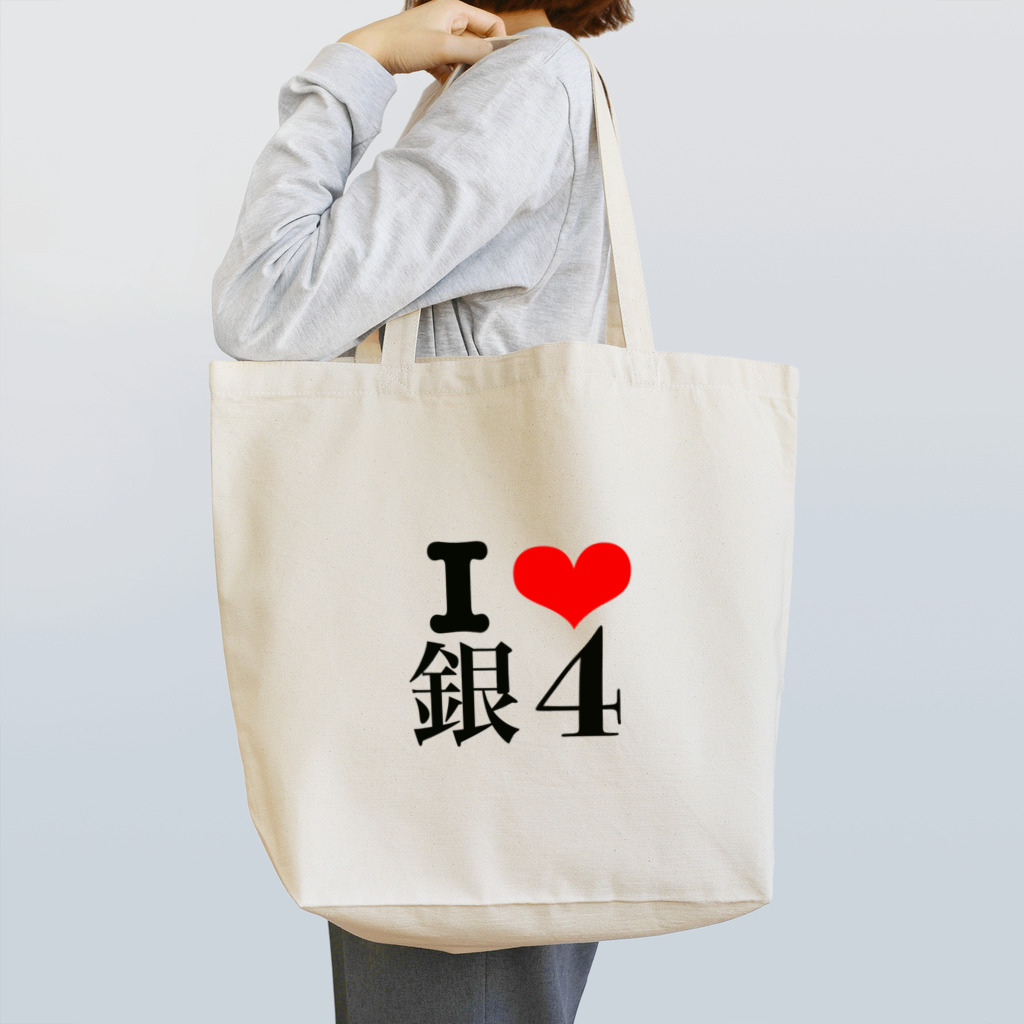 wild mild studioのI❤️銀4 Tote Bag