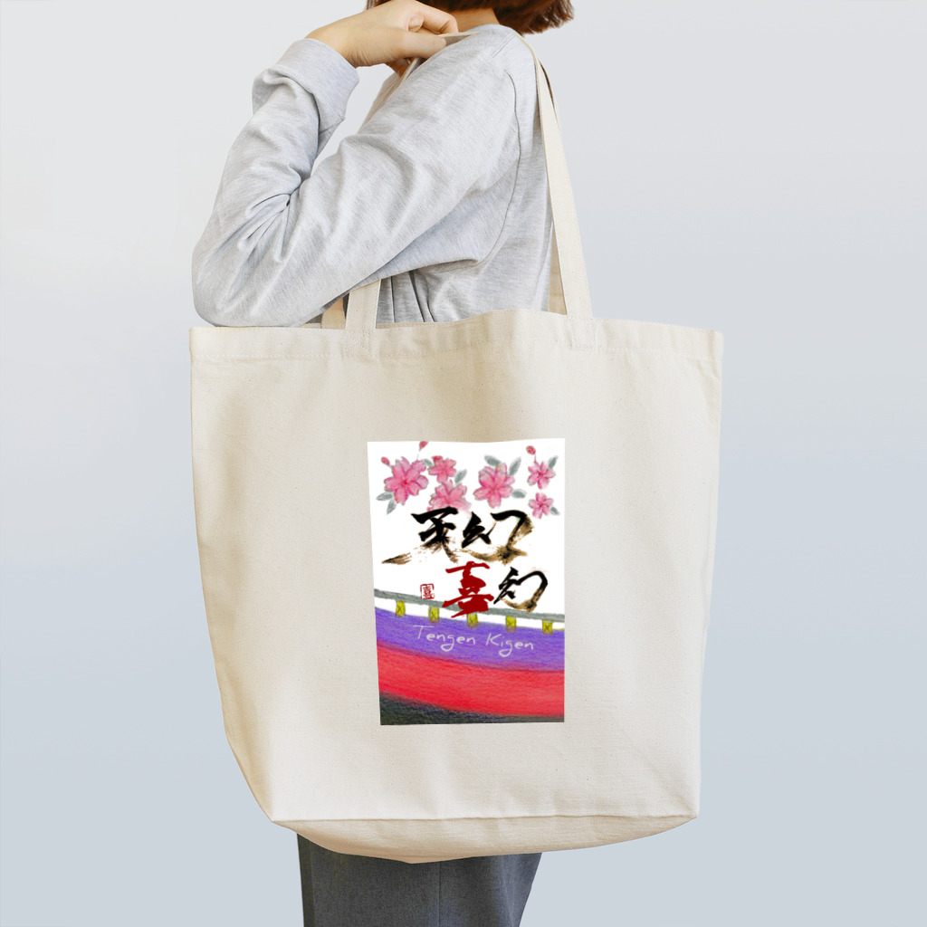天幻喜幻の桜に幕 トートバッグ