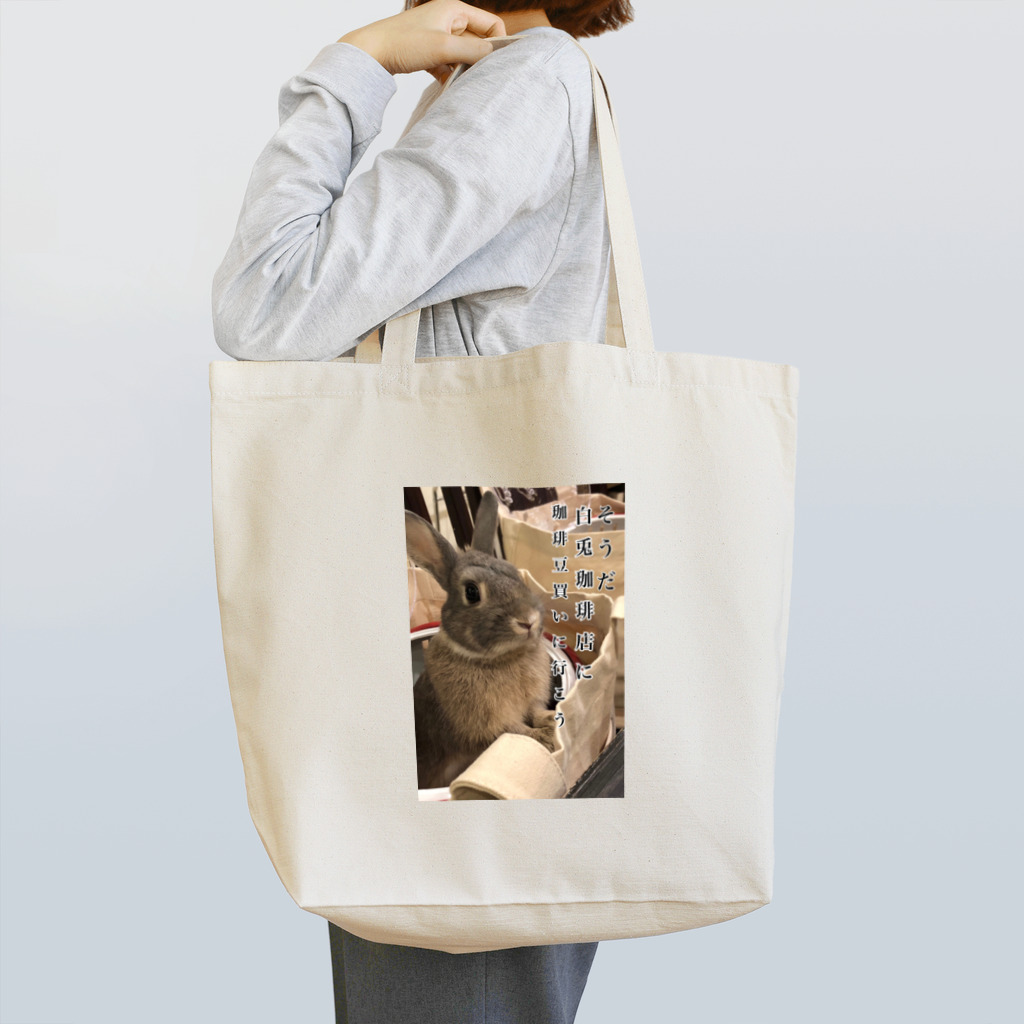 なべじょ_babyのそうだ、白兎珈琲店に行こう Tote Bag