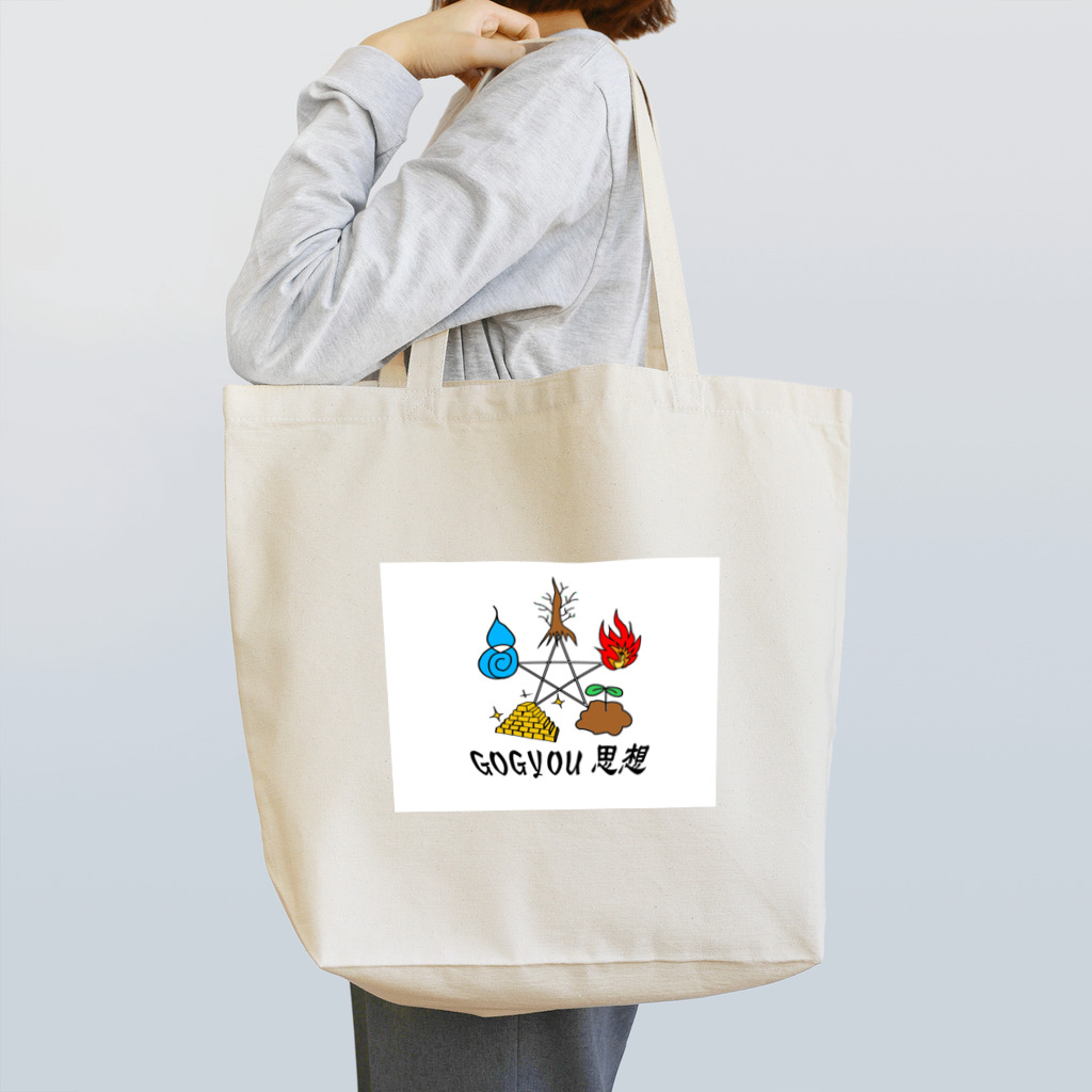 AKIRA33の五行SHISOU Tote Bag