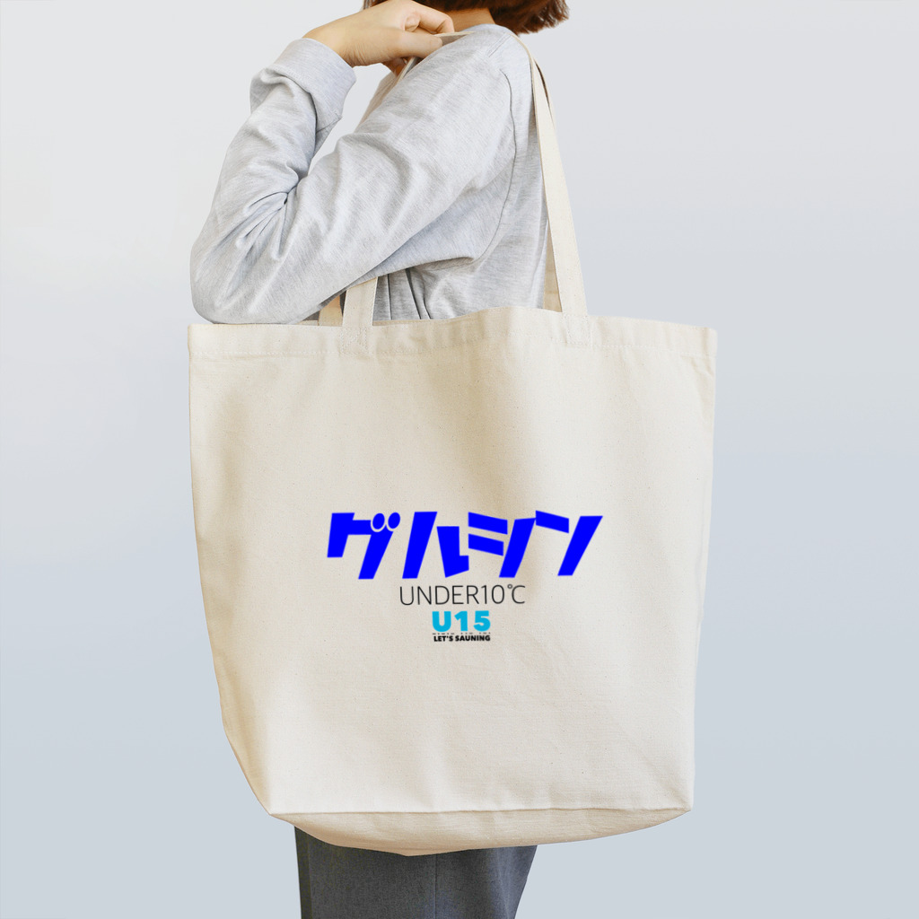 U15 Sauningのグルシン UNDER10℃ Tote Bag