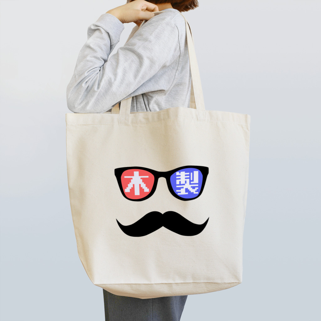 木製ロマンチカの木製３Dヒゲメガネ Tote Bag