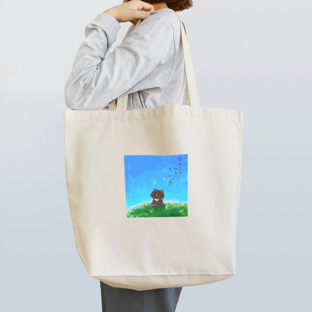 憧憬と調律の「おそらもぼくも」グッズ Tote Bag