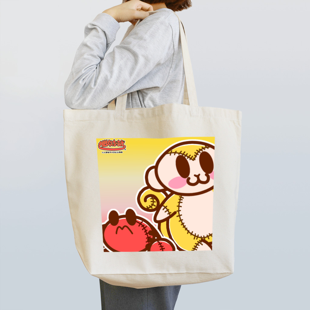 もちもちくりぃちゃあずしょっぷのさるとかにの寄り添いぬいぐるみver.N Tote Bag