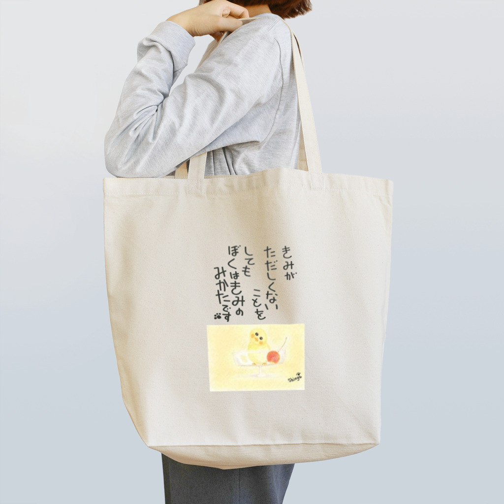 Shinya🐾の『おひさま工房』のぼくはきみのみかた 2023 Tote Bag