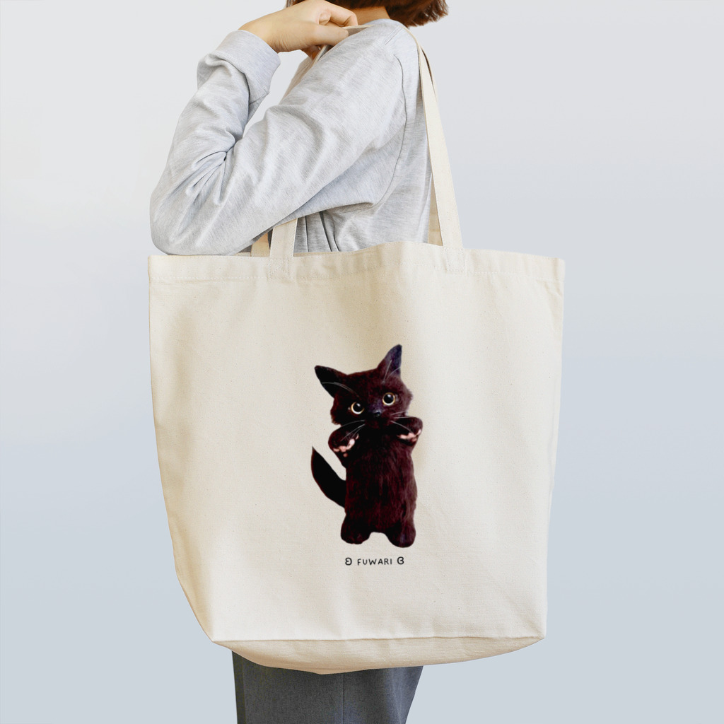 ʚ fuwari ɞのパピ猫立っち/黒猫 Tote Bag