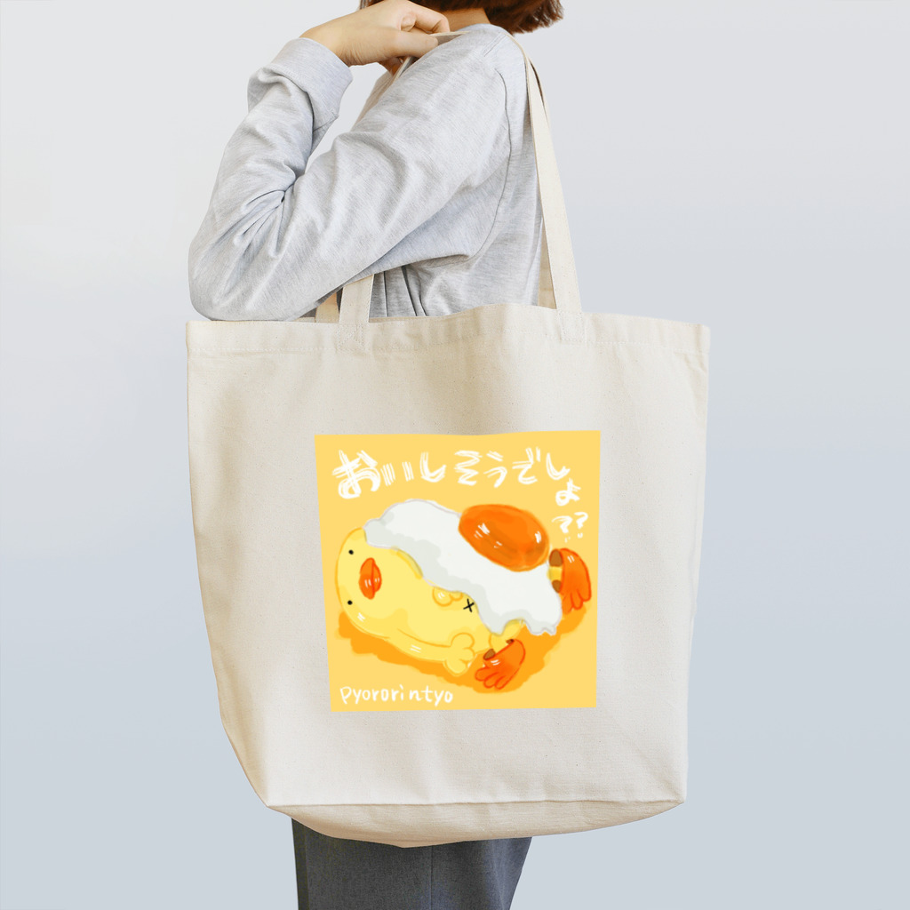 ぴょろりんちょ🐤のおいしそうなぴよと卵 Tote Bag