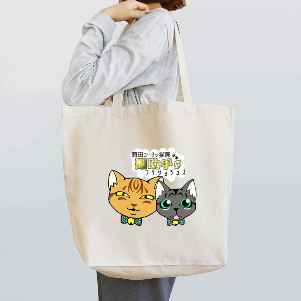 蒲田コージン猫院🐈‍⬛心霊内科👼の蒲田コージン猫院 副助手'Ｓ Tote Bag