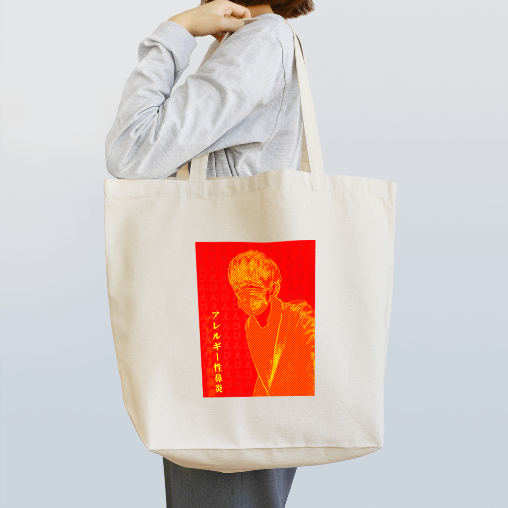 高田のすずりのアレルギー性ぴえん Tote Bag