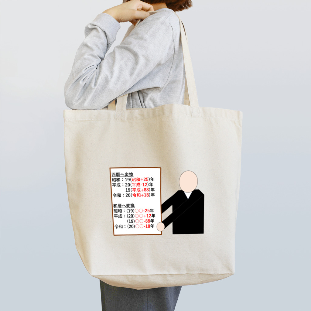 early_sealの和暦・西暦変換グッズ Tote Bag