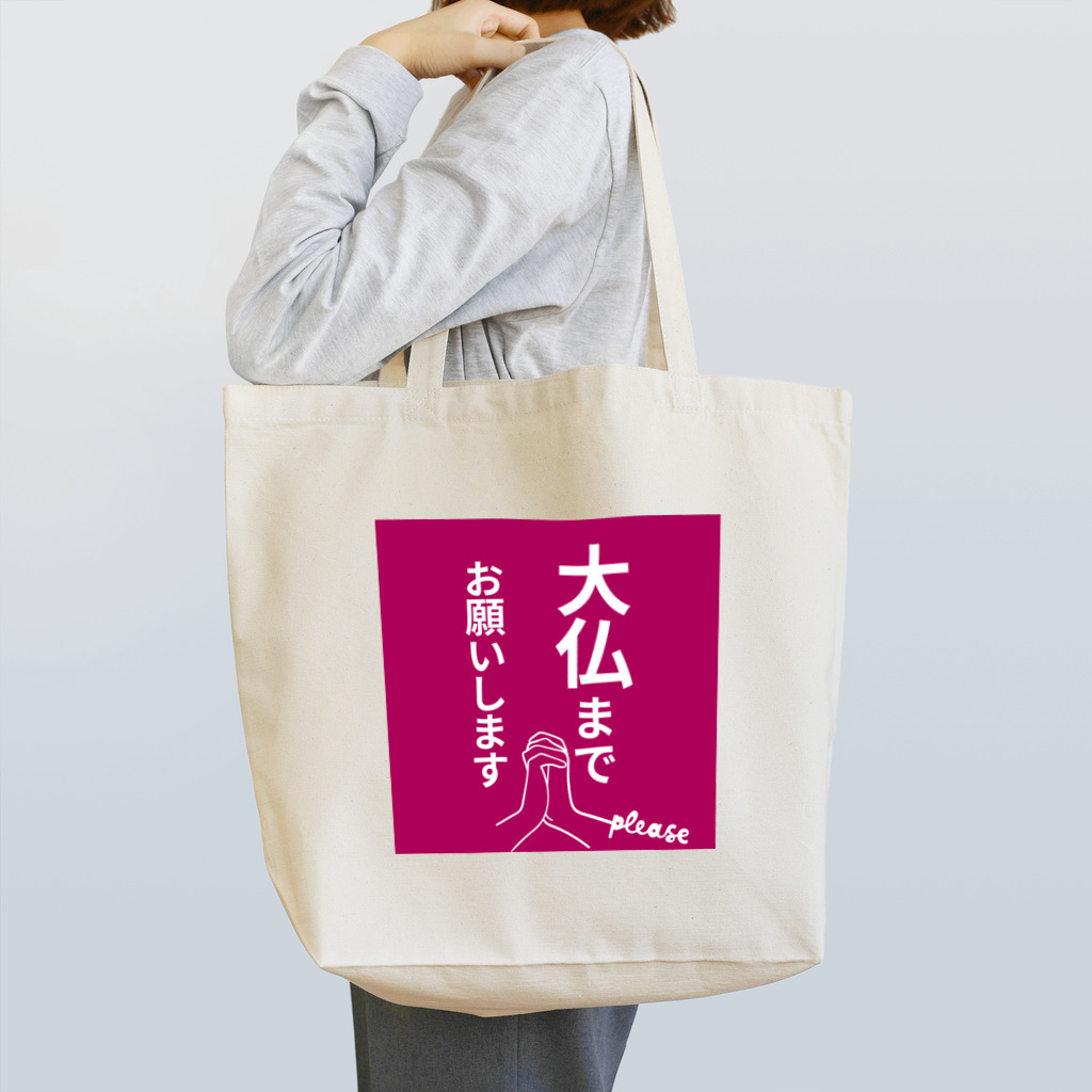 Kawaii屋さんの大仏まで行きたい貴方に Tote Bag