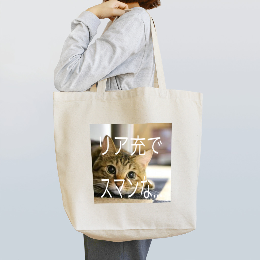 satake☆キジ猫のリア充な猫 動物 Tote Bag
