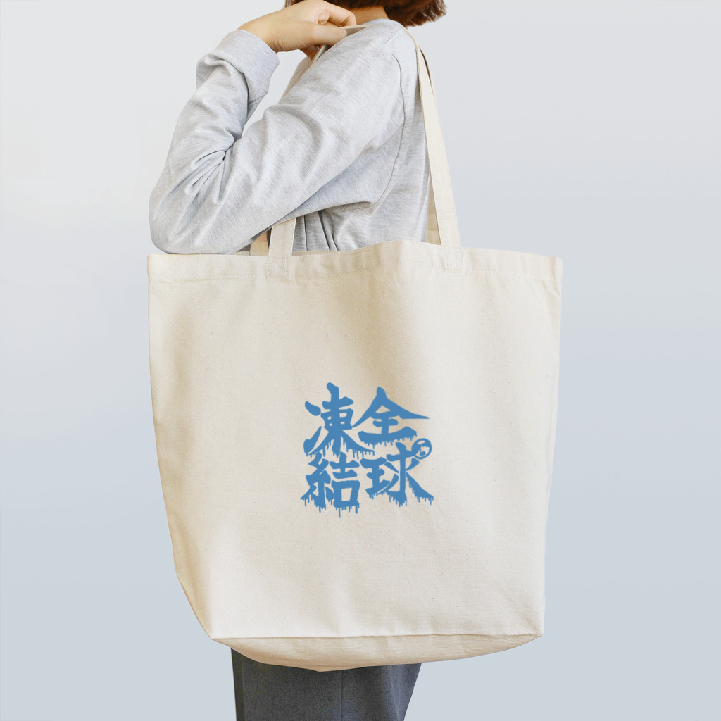 ちきゅうちゃん【公式】/ちきゅうの出来事の全球凍結 Tote Bag